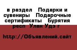  в раздел : Подарки и сувениры » Подарочные сертификаты . Бурятия респ.,Улан-Удэ г.